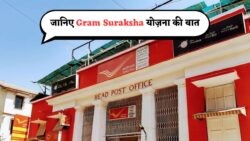 गांव वालों के लिए सबसे दमदार स्कीम: ₹1500 महीना निवेश पर पाएं ₹35 लाख – पोस्ट ऑफिस ग्राम सुरक्षा योजना