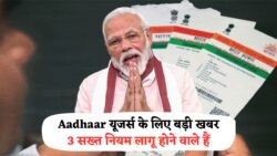 UIDAI का नया आदेश: 1 अगस्त से लागू होंगे ये 3 अहम आधार नियम – जानें कैसे प्रभावित होगा आपका Aadhaar Card 2025