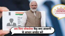 घर बैठे आसान तरीके से कराएं आधार कार्ड अपडेट – जानें कैसे