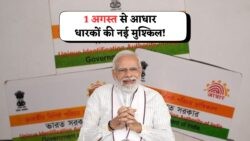 1 अगस्त से आधार कार्ड धारकों के लिए अनिवार्य हुआ ये नया नियम – जानें पूरी प्रक्रिया!