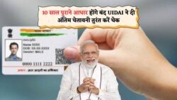UIDAI का अंतिम अलर्ट: 10 साल से आधार अपडेट नहीं किया? 2025 में नंबर हो सकता है डीएक्टिवेट!