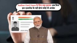 UIDAI के नए नियम से आधार कार्ड धारकों को होगी मुश्किल, जानिए क्या है बदलाव