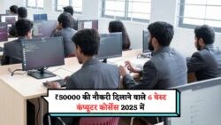 10वीं-12वीं पास छात्र इन 6 कोर्सेस से ₹50,000 महीना कमा सकते हैं – जानें 2025 के बेस्ट कंप्यूटर कोर्सेस के नाम