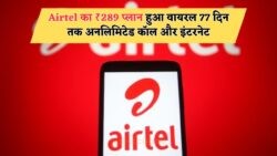 Airtel का धमाकेदार ₹289 5G प्लान लॉन्च – 77 दिनों तक अनलिमिटेड कॉल और डाटा का मजा!
