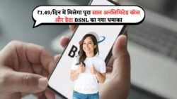 बीएसएनएल का धमाकेदार सालाना प्लान: सिर्फ ₹1.49/दिन में 365 दिन तक फ्री कॉल और इंटरनेट!