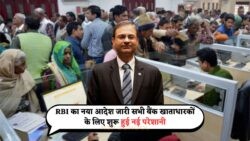 RBI का नया आदेश: इन 3 नियमों का पालन न करने पर बैंक खाता हो सकता है फ्रीज!