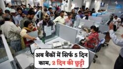 RBI का चौंकाने वाला ऐलान: शनिवार-रविवार को बंद रहेंगे बैंक, जानिए नया टाइमटेबल Bank Holiday Rules