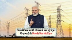 बिजली उपभोक्ताओं के लिए बड़ी राहत: सरकार ने माफ किए हजारों के बकाया बिल, जानें आवेदन की अंतिम तारीख Bijli Bill Mafi Scheme