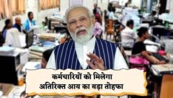 जुलाई में कर्मचारियों के लिए बड़ी खुशखबरी, DA में जबरदस्त बढ़ोतरी का सरकारी तोहफा