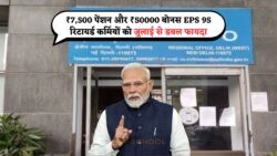EPS-95 पेंशनर्स के लिए धमाकेदार खुशखबरी: जुलाई 2025 से हर महीने ₹7,500 पेंशन के साथ ₹50,000 बोनस का लाभ!