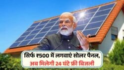 सिर्फ ₹500 में सरकारी सोलर पैनल लगाएं और हर महीने फ्री बिजली का आनंद उठाएं!