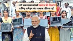 12वीं पास छात्राओं के लिए सुनहरा मौका: फ्री लैपटॉप पाने के लिए ऑनलाइन आवेदन कैसे करें?