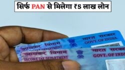 PAN कार्ड से पाएं ₹5 लाख का इंस्टेंट लोन, नहीं चाहिए गारंटर या सिबिल स्कोर – 2025 का सुनहरा मौका!