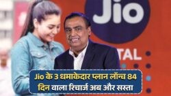 जिओ का नया धमाका: 84 दिनों के लिए फ्री डेटा और कॉलिंग वाला प्लान लॉन्च!