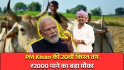 जानें, कब किसानों के खाते में आएंगे सीधे ₹2000 - कृषि मंत्रालय ने की 20वीं किस्त की तारीख की घोषणा!