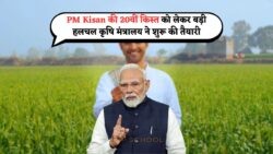 PM Kisan Nidhi Yojana: सरकार का बड़ा बयान, 20वीं किस्त के लिए कृषि मंत्रालय एक्शन में, जल्द किसानों के खाते में पहुंचेगी राशि