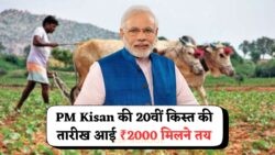 PM किसान की ₹2000 की 20वीं किस्त की तारीख घोषित – जानिए कब आएगी राशि आपके खाते में!