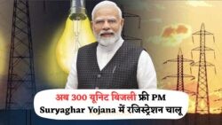 हर महीने 300 यूनिट बिजली मुफ्त: PM Suryaghar Yojana 2025 के लिए रजिस्ट्रेशन शुरू