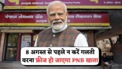 8 अगस्त से पहले जरूरी कदम नहीं उठाया तो फ्रीज हो जाएगा PNB अकाउंट – जानिए PNB ग्राहक सूचना का महत्वपूर्ण विवरण