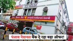 पंजाब नेशनल बैंक में खाते वालों के लिए खुशखबरी – जुलाई 2025 में ₹1 लाख का शानदार फायदा!