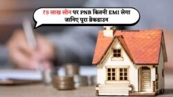 ₹5 लाख के लोन पर सिर्फ ₹4,600 की EMI! जानिए 2025 में PNB होम लोन कैलकुलेशन का तरीका