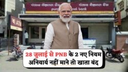 28 जुलाई से PNB के दो नए नियम: पालन न किया तो खाता हो सकता है फ्रीज़!