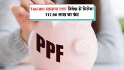 ₹66,000 सालाना PPF में निवेश से पाएं ₹17.9 लाख रिटर्न – जानें PPF Scheme 2025 का सरकारी फायदा