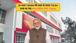हर साल ₹40,000 की बचत से पाएं ₹10.84 लाख से अधिक का रिटर्न – जानिए Post Office PPF योजना का लाभ