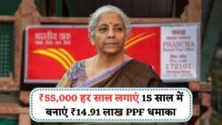 पोस्ट ऑफिस PPF स्कीम 2025: ₹55,000 सालाना निवेश पर कैसे पाएं ₹14.91 लाख मैच्योरिटी में?