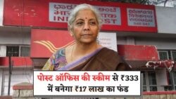 ₹333 महीना बचाकर कैसे पाएँ ₹17 लाख का फंड – जानिए पोस्ट ऑफिस की आकर्षक योजना