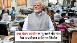 8वें वेतन आयोग की बड़ी खबर: कर्मचारियों के लिए 3 प्रमोशन और महंगाई भत्ता की मांग, जनवरी 2026 से लागू होने की संभावना!