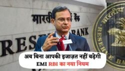 RBI EMI नियम 2025: बिना इजाजत बैंक नहीं बढ़ा पाएंगे आपकी EMI, जानें नया नियम!