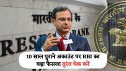 10 साल से इनऐक्टिव बैंक अकाउंट्स होंगे बंद: जानिए RBI का नया नियम 2025