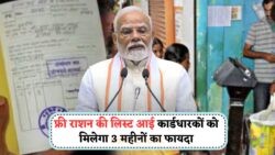 राशन कार्ड धारकों के लिए खुशखबरी: जुलाई से सितंबर तक मुफ्त राशन का फायदा उठाएं – Ration Card News