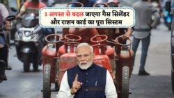 1 अगस्त से राशन कार्ड और LPG गैस सिलेंडर पर आएंगे 5 बड़े बदलाव - जानिए किन परिवारों को मिलेगा सीधा फायदा