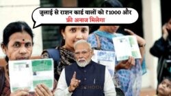 जुलाई से राशन कार्ड धारकों के लिए खुशखबरी: ₹1000 के साथ मुफ्त गेहूं-चावल का लाभ!