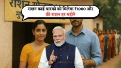 हर महीने फ्री राशन के साथ ₹1000 पाने का मौका! जानिए राशन कार्ड योजना 2025 का फायदा उठाने का तरीका