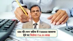 SBI की PPF स्कीम से बनाएं ₹14.91 लाख – जानिए कैसे हर साल ₹55,000 जमा कर 2025 तक पाएं बेहतरीन मैच्योरिटी लाभ