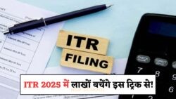 लाखों के टैक्स बचाने का एकमात्र तरीका: ITR फाइलिंग 2025 में पत्नी की मदद से पाएं स्मार्ट टिप