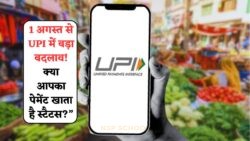 1 अगस्त से UPI ट्रांजैक्शन में बड़ा बदलाव: जानिए रोज़ाना की लिमिट के नए नियम