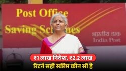₹1 लाख निवेश पर ₹2.2 लाख रिटर्न: पोस्ट ऑफिस और NCS में कौन है बेहतर?