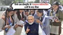 सिर्फ एक डॉक्युमेंट से ₹20,000 की स्कॉलरशिप – 12वीं पास छात्रों के लिए CBSE Scholarship Scheme में सुनहरा मौका!