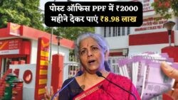 हर महीने ₹2,000 निवेश कर पोस्ट ऑफिस PPF योजना से पाएं ₹8.98 लाख का शानदार रिटर्न!
