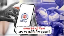 1 सितंबर से EPS-95 पेंशनर्स के लिए खुशखबरी: बढ़ेगी पेंशन राशि!