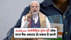 तुरंत लॉक करें बायोमेट्रिक, नहीं तो 2025 तक खतरे में पड़ सकता है बैंक अकाउंट – Aadhaar का नया नियम