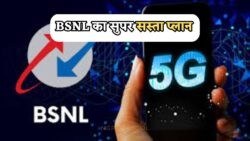 BSNL के ₹107 प्लान से मच रही धूम – 84 दिन तक अनलिमिटेड डाटा और कॉलिंग का ऑफर!