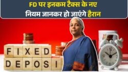 बैंक FD पर टैक्स के सख्त नियम: इनकम टैक्स रूल में किया गया बड़ा अपडेट!
