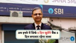 Bank Holiday Alert: अब सप्ताह में केवल 5 दिन खुलेंगे बैंक, जानें किस दिन से शुरू होगा नया नियम