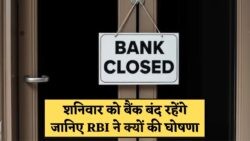 शनिवार को बैंक रहेंगे पूरी तरह बंद, RBI की घोषणा से ग्राहकों में हड़कंप – Bank Holiday Alert