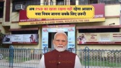 पंजाब नेशनल बैंक का नया नियम: खाताधारकों के लिए बड़ी चेतावनी!
